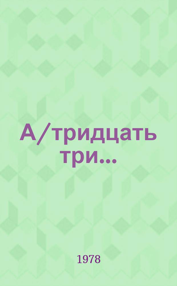 А/тридцать три .. : [Издания]
