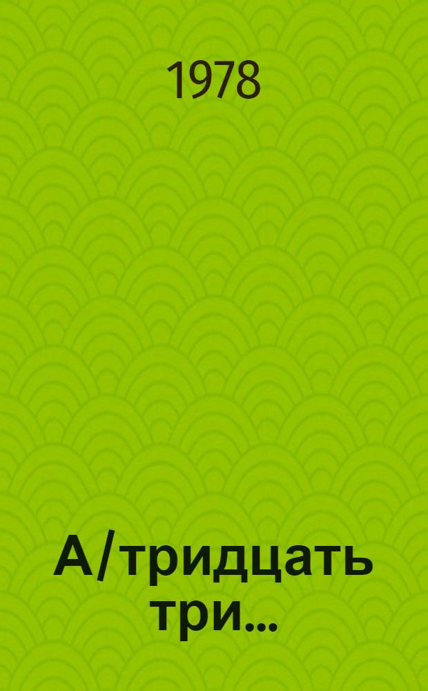 А/тридцать три .. : [Издания]