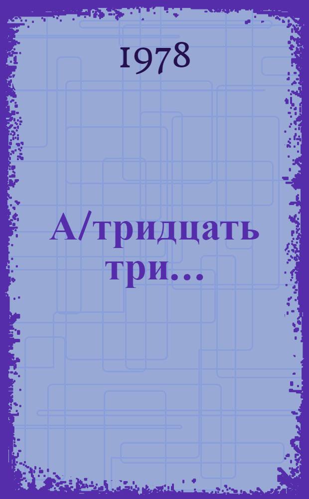 А/тридцать три .. : [Издания]