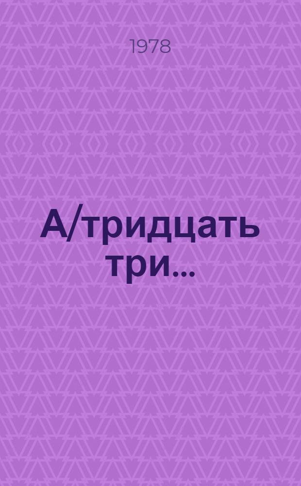 А/тридцать три .. : [Издания]