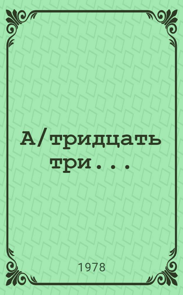 А/тридцать три .. : [Издания]