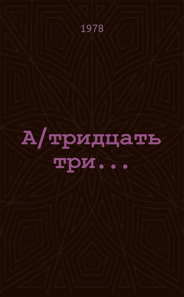 А/тридцать три .. : [Издания]