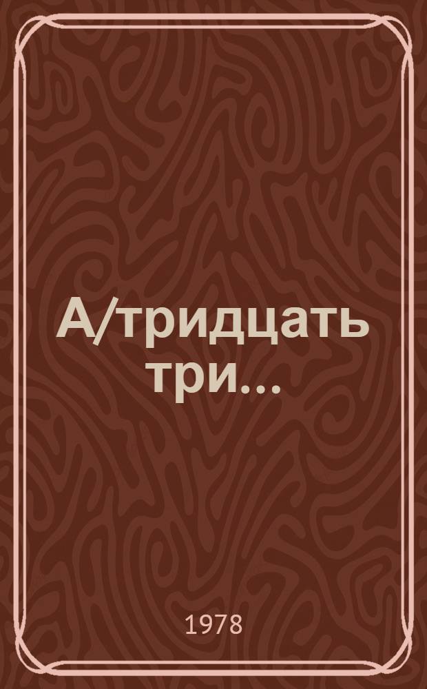 А/тридцать три .. : [Издания]. 199/Add.1-3