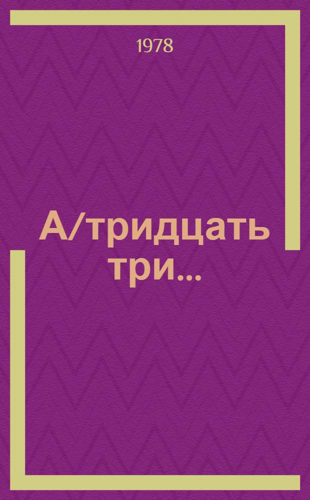 А/тридцать три .. : [Издания]