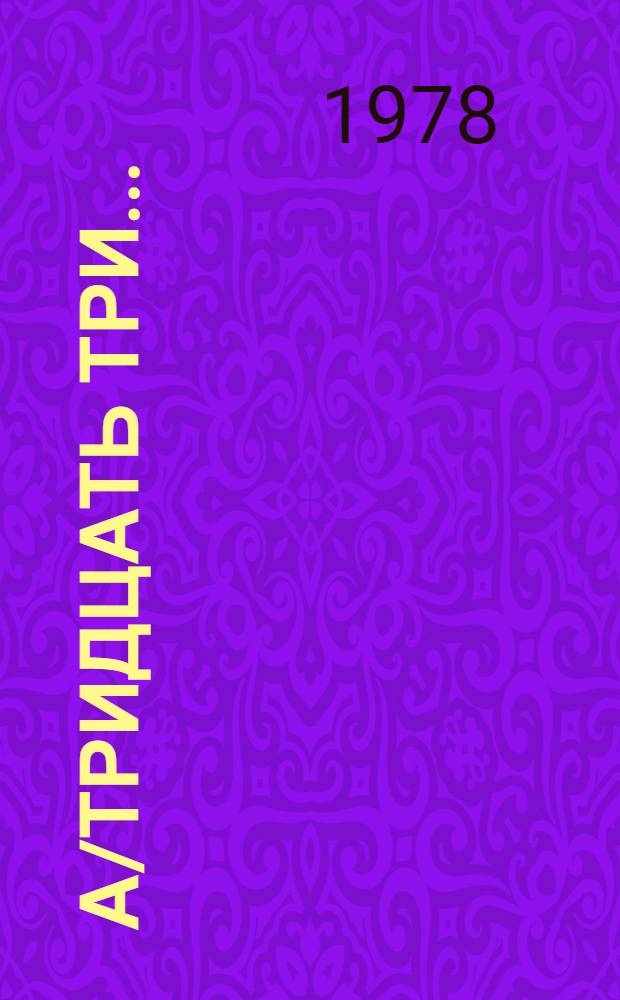А/тридцать три .. : [Издания]