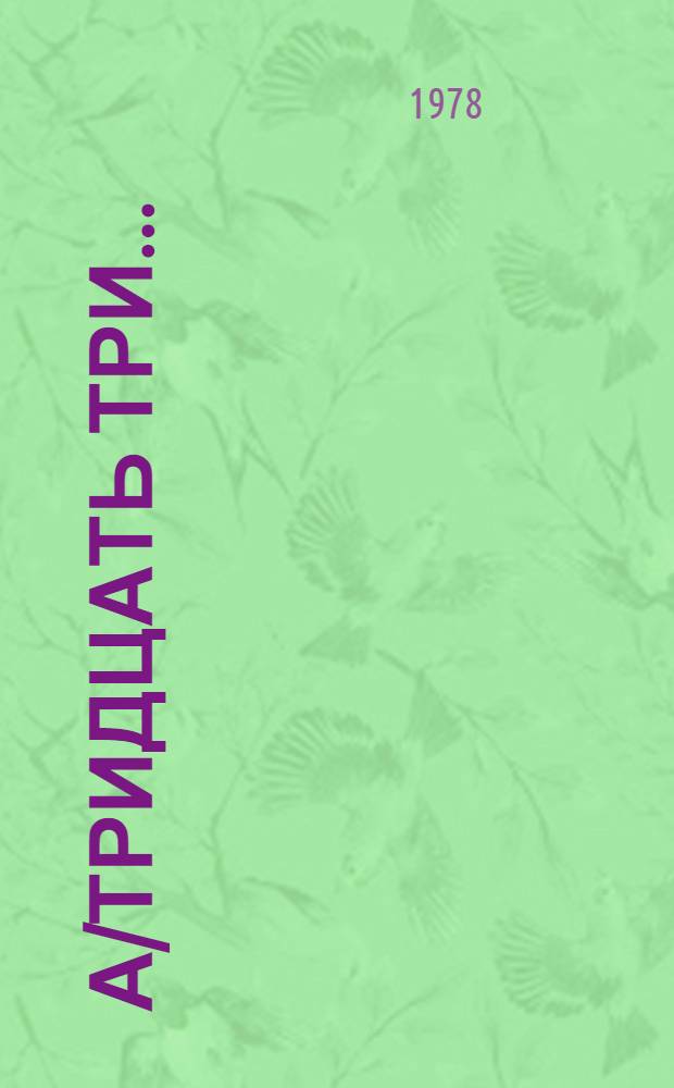 А/тридцать три .. : [Издания]