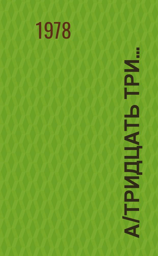 А/тридцать три .. : [Издания]