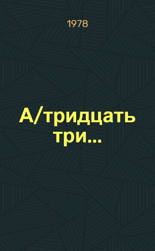 А/тридцать три .. : [Издания]