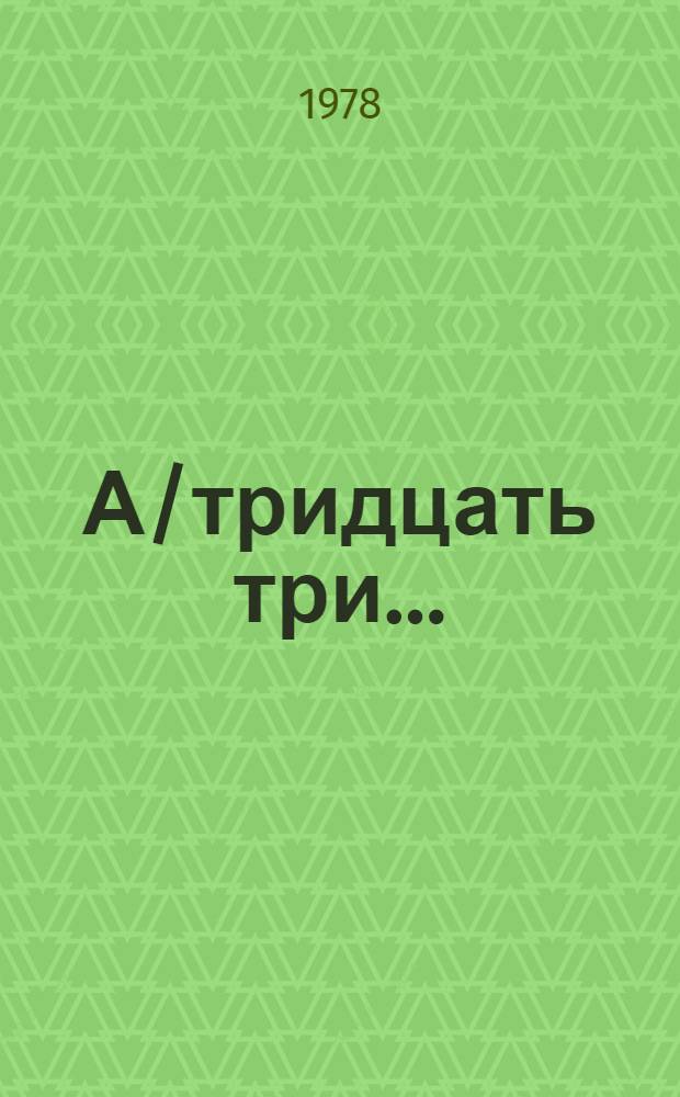 А/тридцать три .. : [Издания]