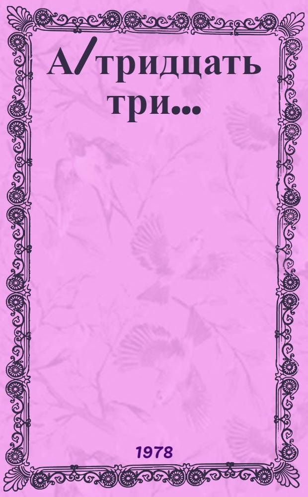 А/тридцать три .. : [Издания]. 223/Rev.1
