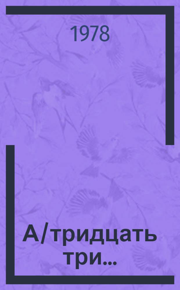 А/тридцать три .. : [Издания]