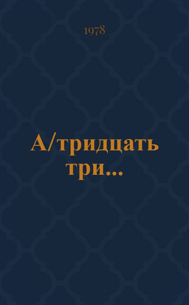 А/тридцать три .. : [Издания]