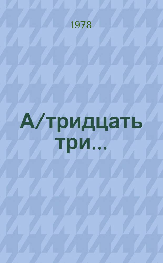 А/тридцать три .. : [Издания]