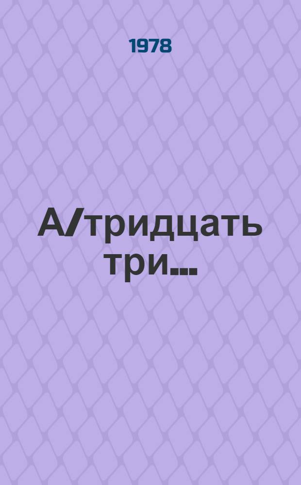 А/тридцать три .. : [Издания]