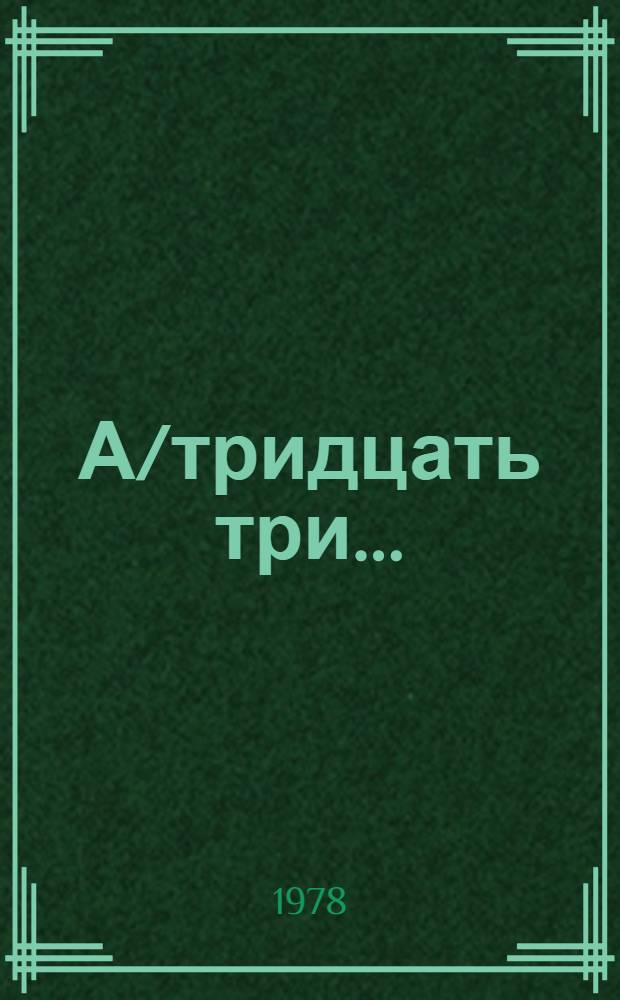А/тридцать три .. : [Издания]