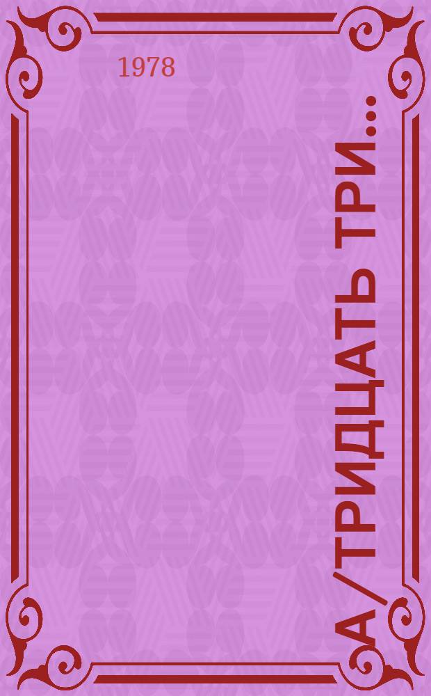 А/тридцать три .. : [Издания]. 252/Rev.1