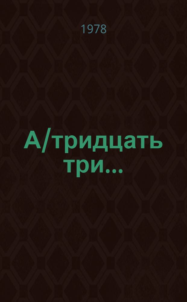А/тридцать три .. : [Издания]