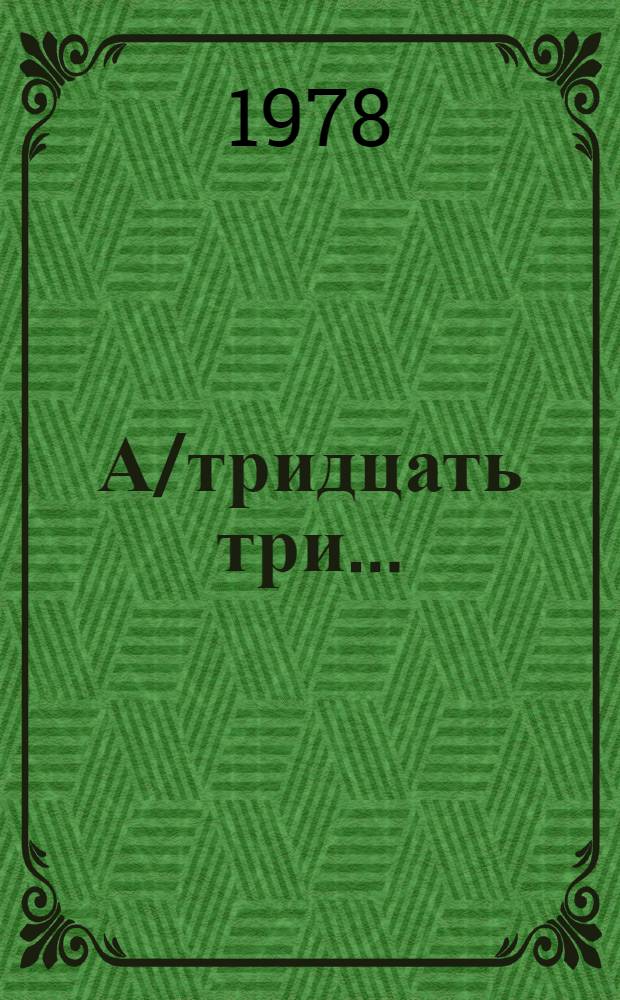 А/тридцать три .. : [Издания]