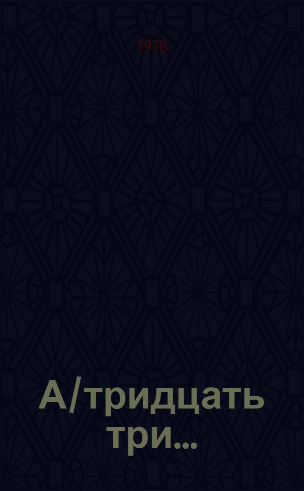 А/тридцать три .. : [Издания]