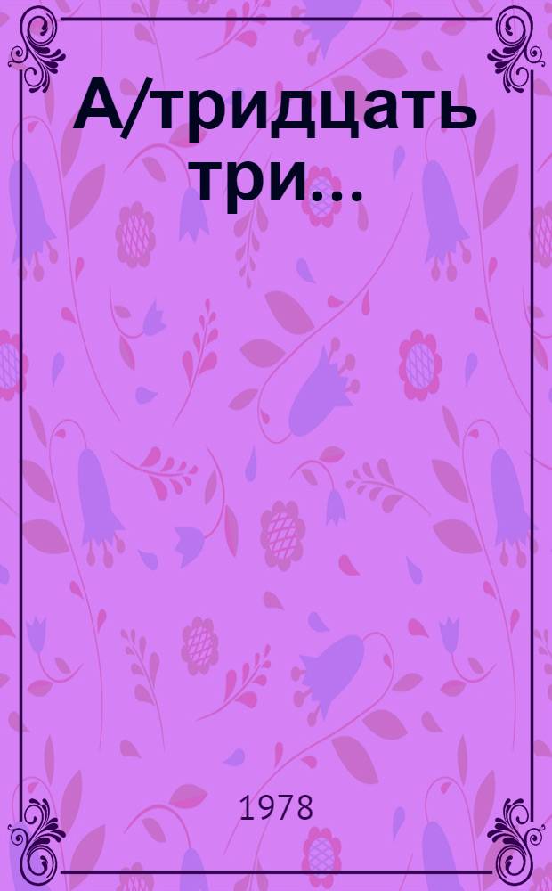 А/тридцать три .. : [Издания]