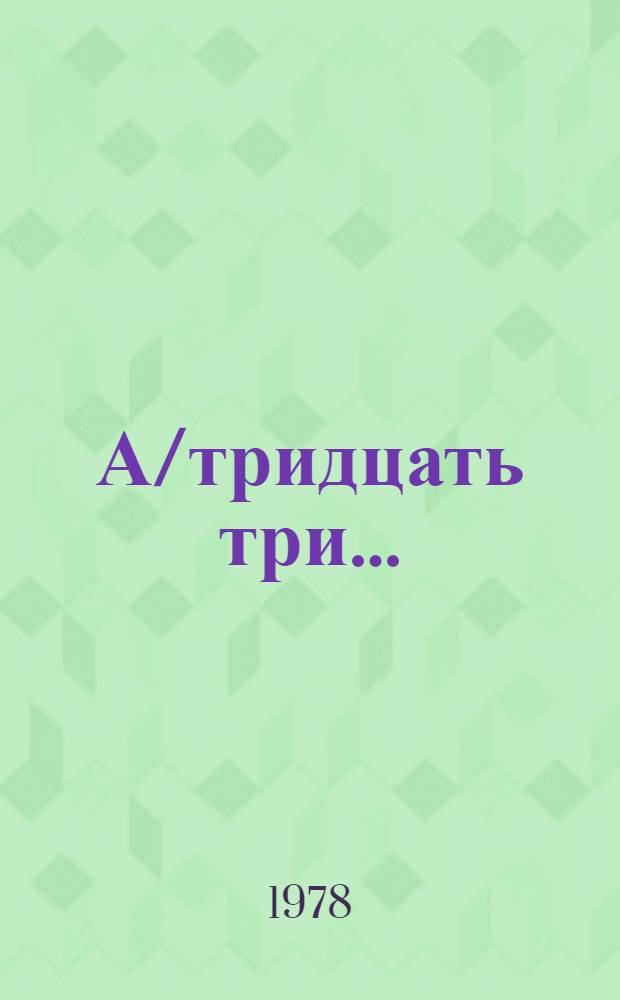 А/тридцать три .. : [Издания]