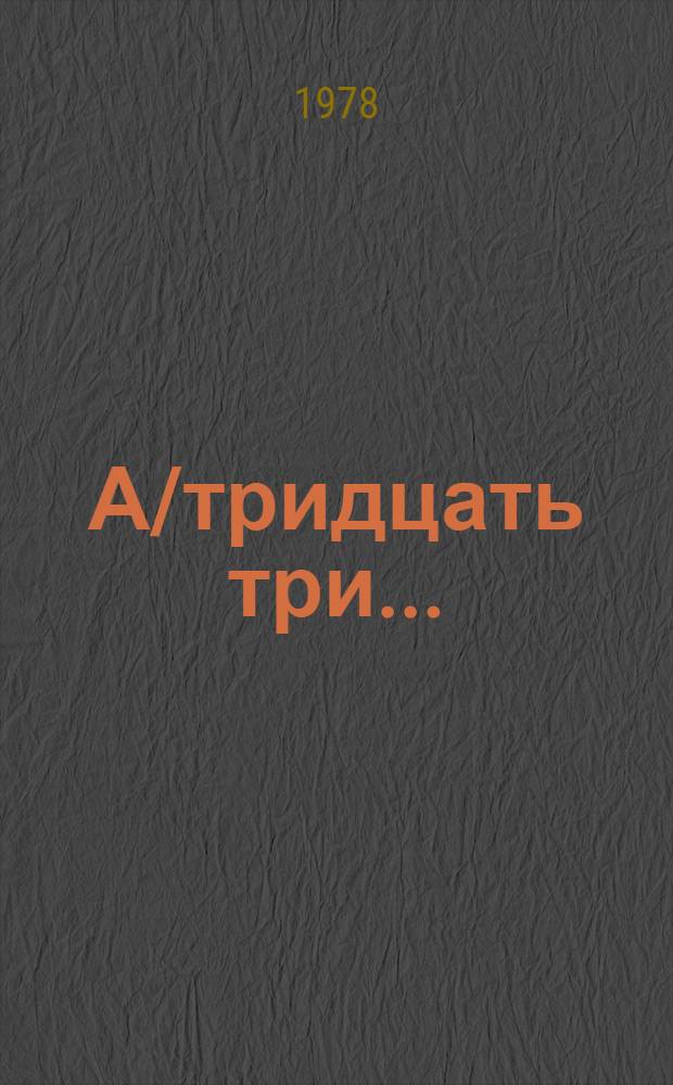 А/тридцать три .. : [Издания]