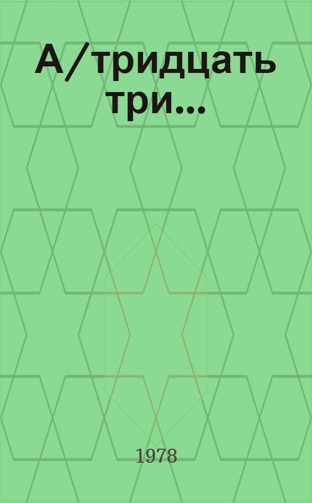 А/тридцать три .. : [Издания]