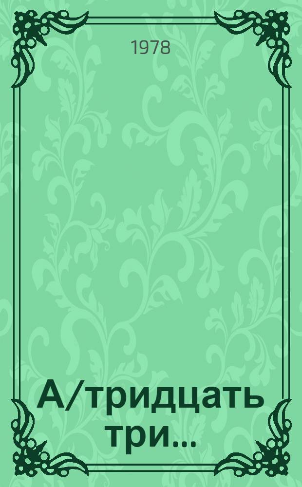 А/тридцать три .. : [Издания]