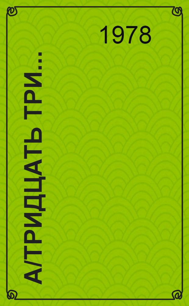 А/тридцать три .. : [Издания]