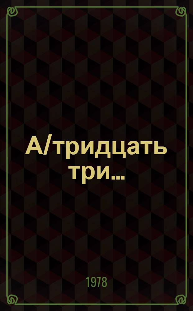 А/тридцать три .. : [Издания]