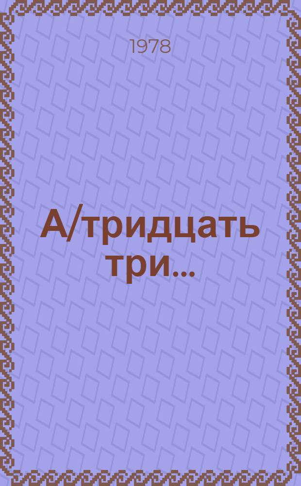 А/тридцать три .. : [Издания]