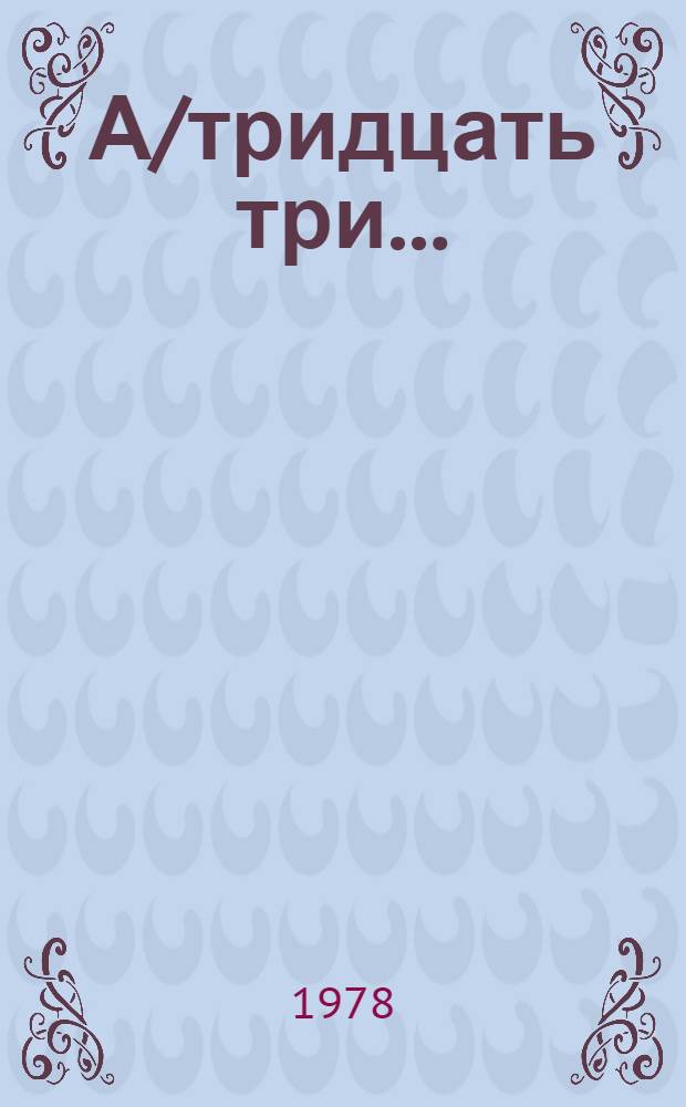 А/тридцать три .. : [Издания]