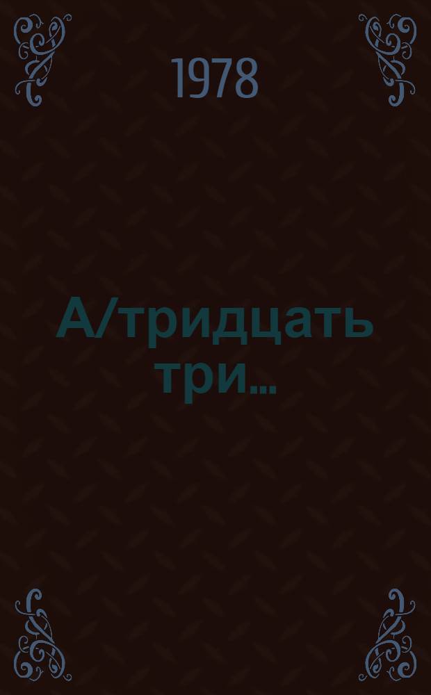 А/тридцать три .. : [Издания]