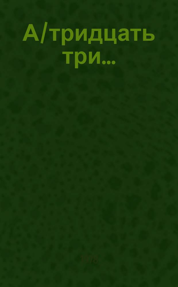 А/тридцать три .. : [Издания]. 339/Add.1