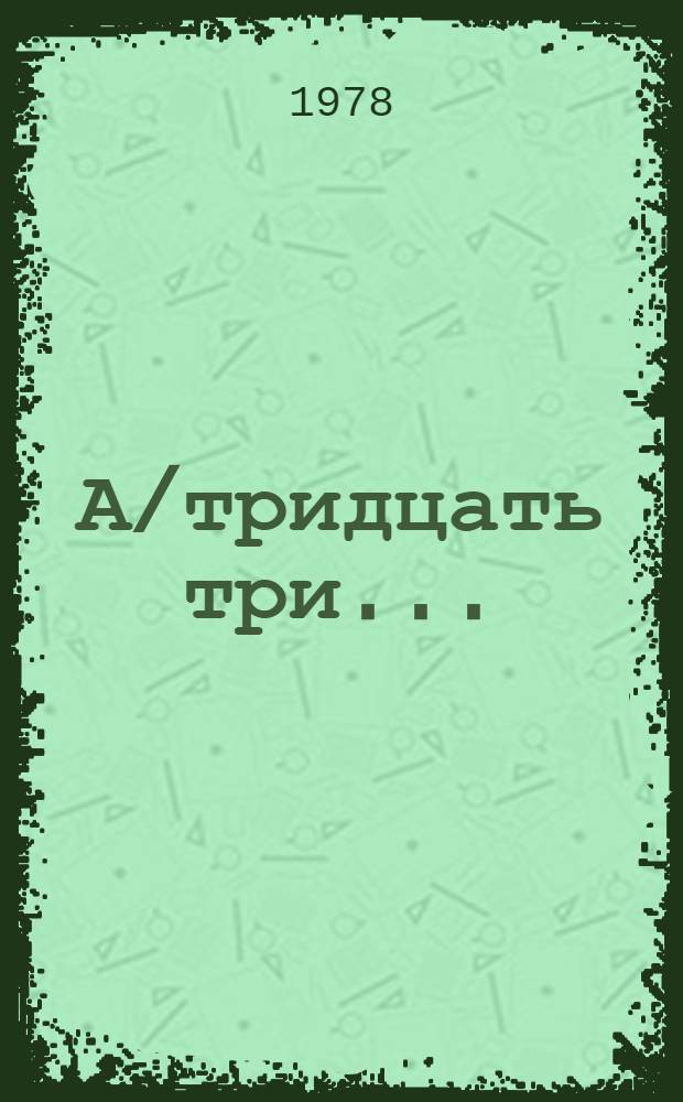 А/тридцать три .. : [Издания]