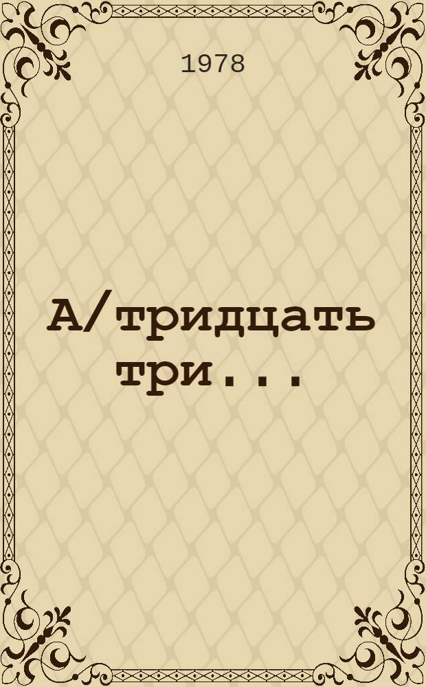 А/тридцать три .. : [Издания]