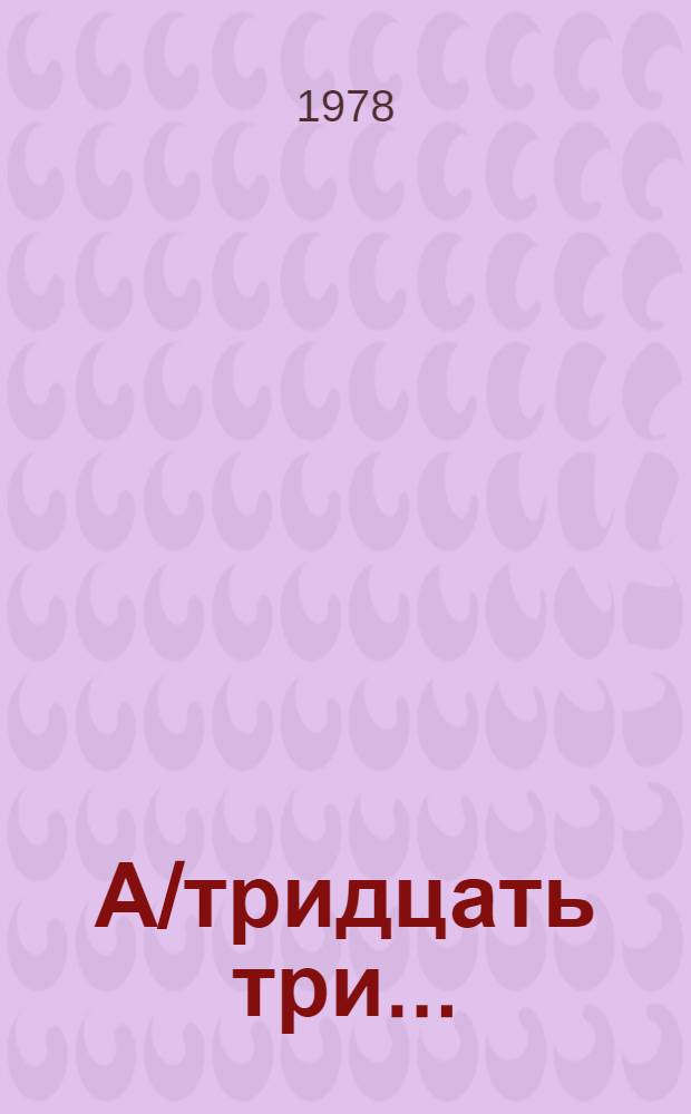А/тридцать три .. : [Издания]
