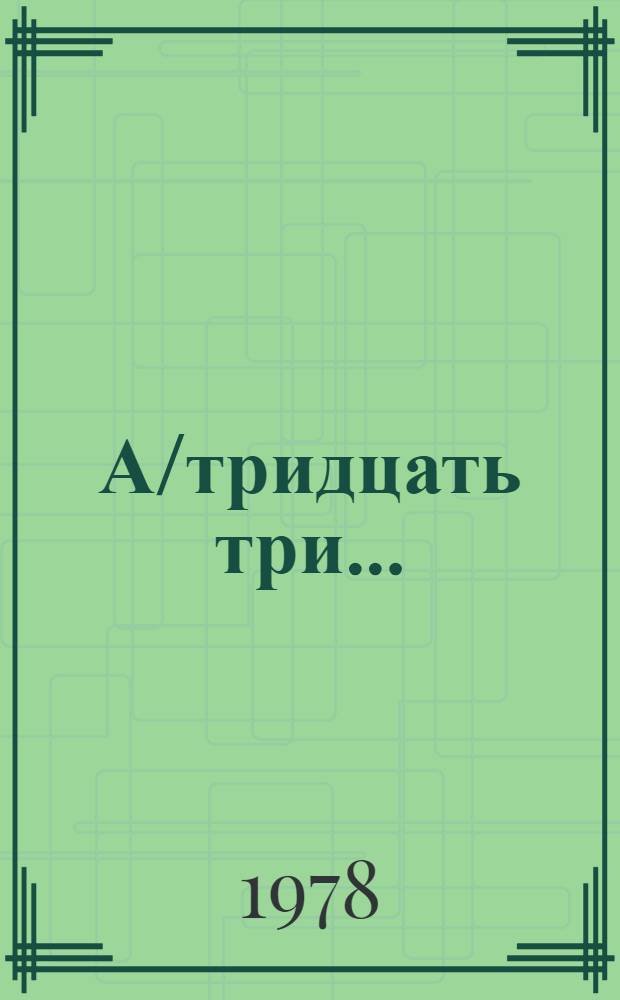 А/тридцать три .. : [Издания]
