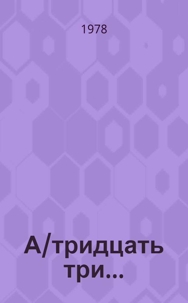 А/тридцать три .. : [Издания]