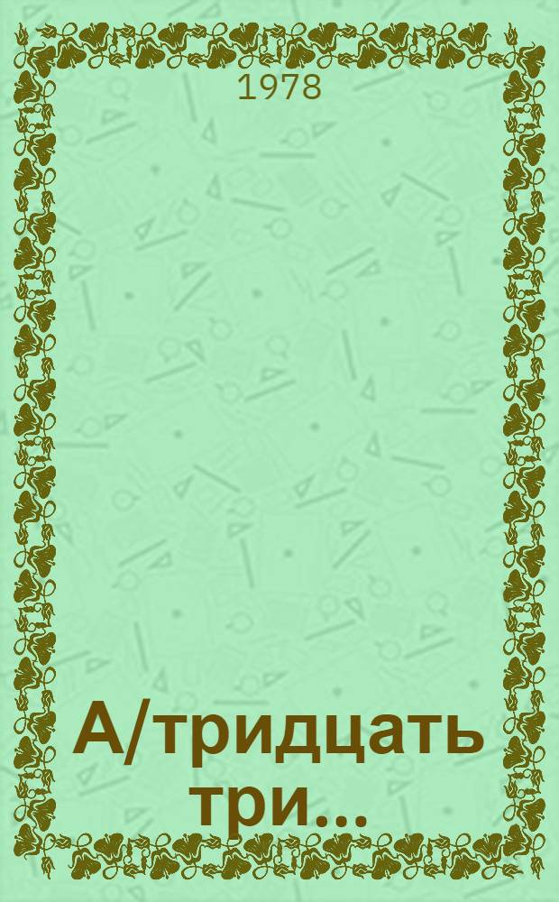 А/тридцать три .. : [Издания]