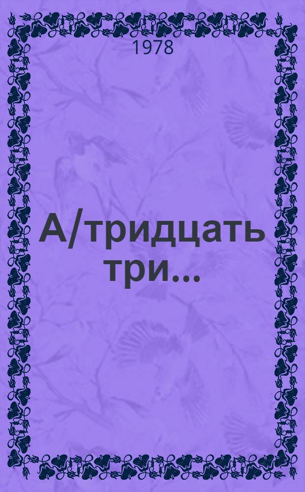 А/тридцать три .. : [Издания]