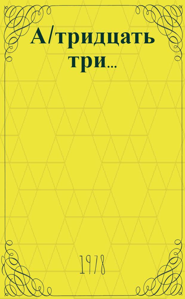 А/тридцать три .. : [Издания]