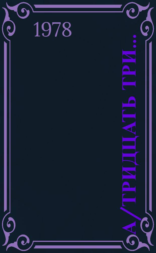 А/тридцать три .. : [Издания]