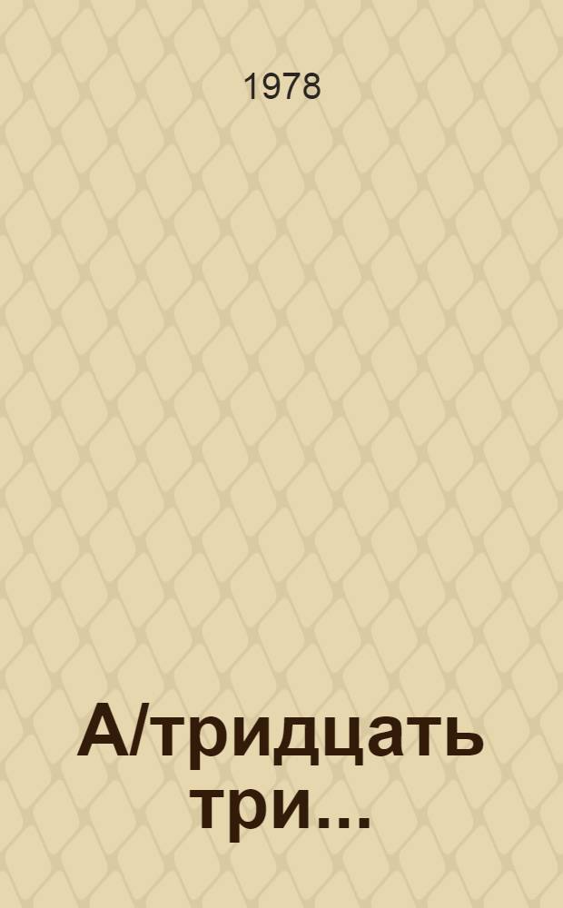 А/тридцать три .. : [Издания]