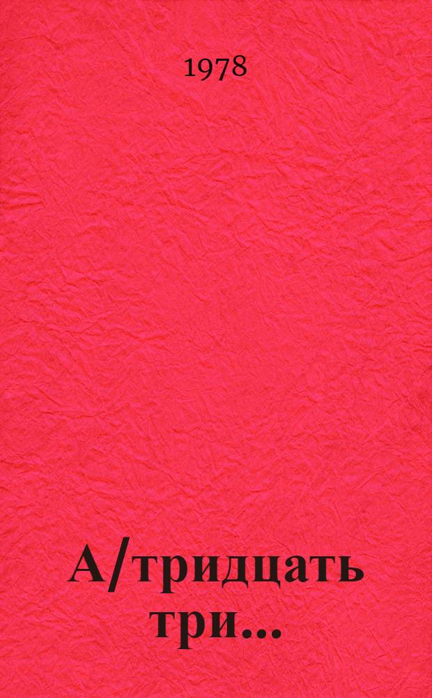 А/тридцать три .. : [Издания]
