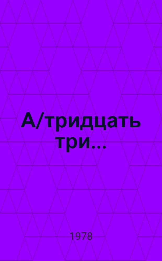 А/тридцать три .. : [Издания]