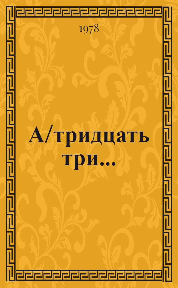 А/тридцать три .. : [Издания]