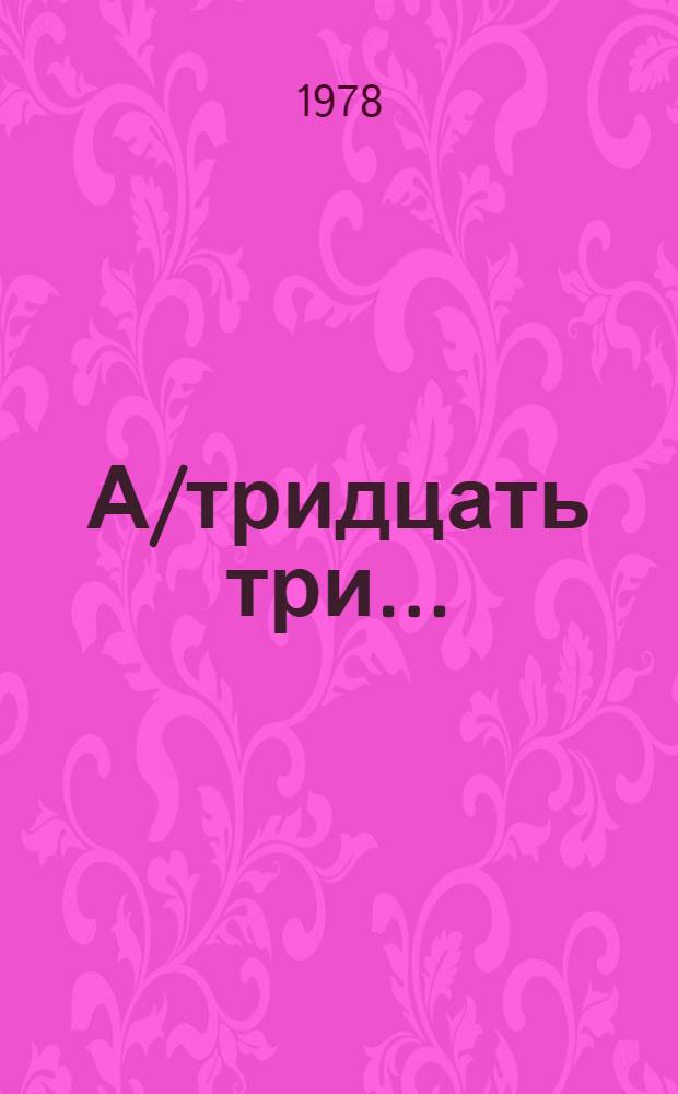 А/тридцать три .. : [Издания]