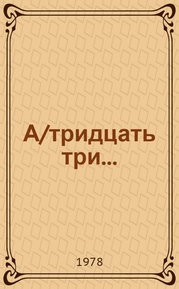 А/тридцать три .. : [Издания]