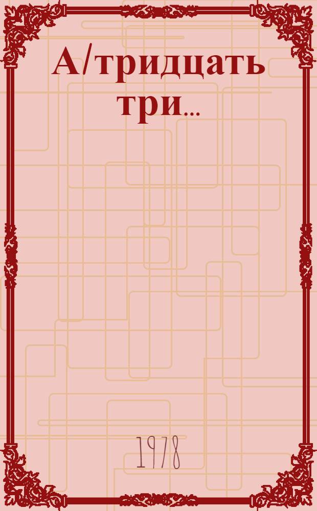 А/тридцать три .. : [Издания]